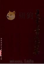 王东昌书法作品集（ PDF版）