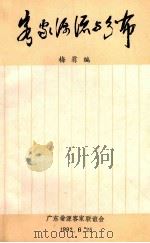 客家源流与分布 1992 PDF电子版封面 梅翁编