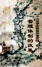 中山医学院附属肿瘤医院管理体制的改革 1985 PDF电子版封面 《癌症》编辑部编