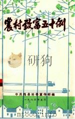 农村致富五十例（1986 PDF版）