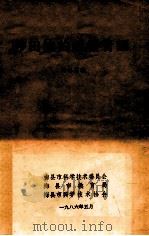 沙田柚的栽培管理 1986 PDF电子版封面 谢裕昌编