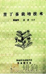 苦丁茶栽培技术 1993 PDF电子版封面 陈微芳,丘波编著