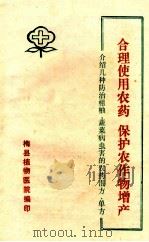 合理使用农药 保护农作物增产 介绍几种防治柑柚、蔬菜病虫害的农药混方、单方 PDF电子版封面 梅县植物医院编