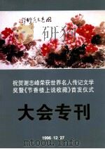 祝贺谢志峰荣获世界名人传记文学奖暨《节香楼上说收藏》首发仪式大会会刊 1997 PDF电子版封面 谢志峰荣获世界名人传记文学奖暨《节香楼上说收藏》出版首发式筹