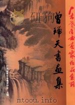 曾瑞天书画集（ PDF版）