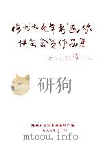 梅州市老年书画家协会会员作品集（1999 PDF版）