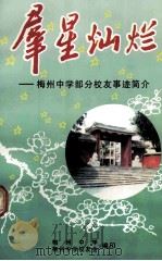 群星灿烂 梅州中学部分校友业绩介绍 2 1999 PDF电子版封面 梅州中学,梅州中学校友会主编