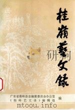 桂岭艺文录（1991 PDF版）
