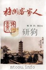 梅州客家人 1996 PDF电子版封面 陈宏文编著