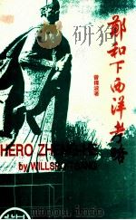 郑和下西洋考略（1992 PDF版）