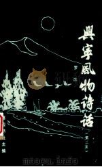 兴宁风物诗话 第3集 1990 PDF电子版封面 罗滨著;嘉应诗社主编