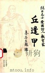 丘逢甲（ PDF版）