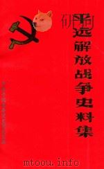 平远解放战争史料集（1993 PDF版）