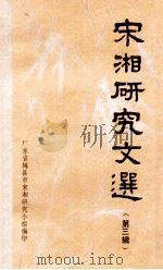 宋湘研究文选 第3辑 1987 PDF电子版封面 广东省梅县市宋湘研究小组编