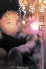 夜总会日记 1997 PDF电子版封面 7810156713 殷岸著