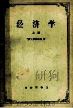 经济学 上 1980 PDF电子版封面 4017·199 (美)萨缪尔森著;高鸿业译