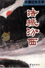 法撼汾西   1993  PDF电子版封面  7501410488  张平著 