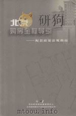北京购房全程导引:配套政策法规指南 PDF电子版封面 7880630112 北京市司法局监制