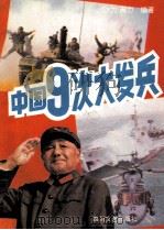 中国9次大发兵 1992 PDF电子版封面 沙力
