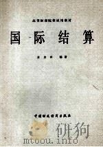 国际结算（1983.08 PDF版）