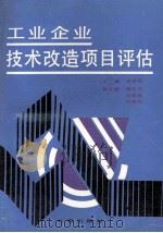 工业企业技术改造项目评估 1990 PDF电子版封面 780573125X 李继臣主编;傅文光,孙希有,刘翠华副主编