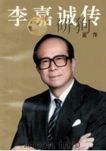 李嘉诚传 1993 PDF电子版封面 7506307146 夏萍著