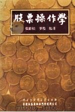 股票制作学 1994 PDF电子版封面 7500054459 张龄松,罗俊编著