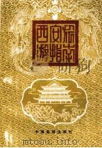 西安旅游指南 1985 PDF电子版封面 17179·284 相阳编著