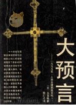 大预言（1989.09 PDF版）