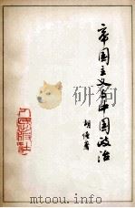 帝国主义与中国政治 1978 PDF电子版封面 11001·170 胡绳著