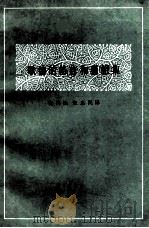 歌德的格言和感想集 1985 PDF电子版封面 10190·110 程代熙,张惠世译