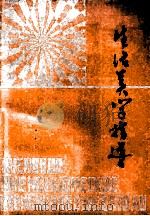 生活美学指导 1990 PDF电子版封面 7204005740 高晔主编