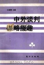 中外谈判谋略掇趣 1994 PDF电子版封面 7506003120 王政挺主编