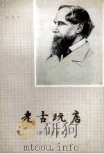 老古玩店 上 1980 PDF电子版封面 10188·106 (英)狄更斯著;许君远译