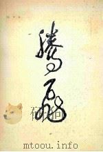 腾飞 1984 PDF电子版封面 15034·2878 国防科工委政治部宣传部编