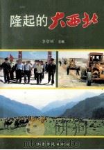 隆起的大西北 1993 PDF电子版封面 7114016980 李哲训主编