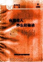 台湾名人养生经验谈（ PDF版）