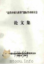 “近代中国与世界”国际学术研讨会论文集（1990 PDF版）