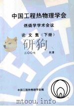 中国工程热物理学会燃烧学学术会议论文集 下 2007 天津 PDF电子版封面 中国工程热物理学会编