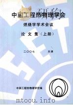 中国工程热物理学会燃烧学学术会议论文集 上 2007 天津 PDF电子版封面 中国工程热物理学会编