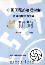 中国工程热物理学会流体机械学术会议论文集 2007 绍兴 PDF电子版封面 中国工程热物理学会编