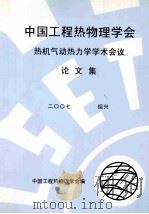 中国工程热物理学会热机气动热力学学术会议论文集 2007 绍兴 PDF电子版封面 中国工程热物理学会编
