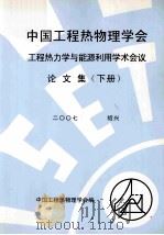 中国工程热物理学会工程热力学与能源利用学术会议论文集 下 2007 绍兴 PDF电子版封面 中国工程热物理学会编
