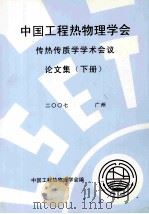中国工程热物理学会传热传质学学术会议论文集 下 2007 广州 PDF电子版封面 中国工程热物理学会编