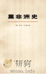黑非洲史 第1卷 上 1973 PDF电子版封面 11171·35 (匈)西克·安德烈著;上海新闻出版系统“五·七”干校翻译组译