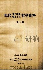 现代资产阶级修正主义哲学资料 第4辑 1979 PDF电子版封面 北京大学哲学系现代资产阶级修正主义哲学编译批判组编