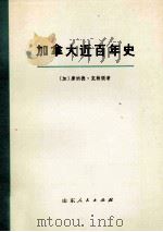 加拿大近百年史(1867-1967年) 上 1972 PDF电子版封面 11·009·02 (加拿大)唐纳德·克赖顿著;山东大学翻译组译