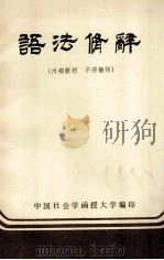 语法修辞（1985 PDF版）