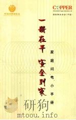 一册在手 安全到家 家庭问“电”小手册 PDF电子版封面