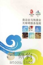 奥运会与残奥会无障碍服务指南（ PDF版）